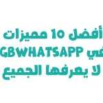 أفضل 10 مميزات في GBWhatsApp
