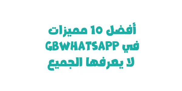 أفضل 10 مميزات في GBWhatsApp