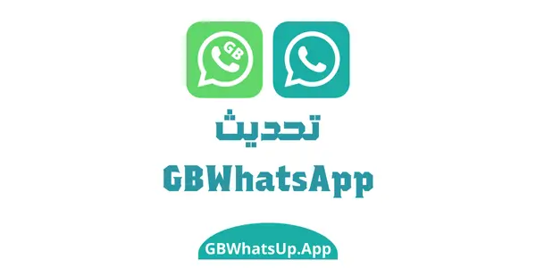 تحديث واتساب جي بي (GBWhatsApp) الى آخر إصدار