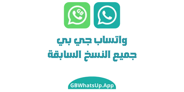 واتساب جي بي الاصدارات القديمة – تحميل جميع نسخ GBWhatsApp السابقة