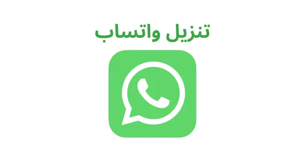 تنزيل واتساب الاخضر الاصلي Apk تحديث الواتساب العادي مجانا 2025