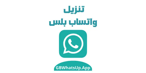 تنزيل واتساب بلس (WhatsApp Plus) آخر إصدار 2025