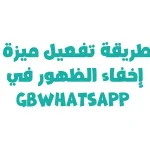 طريقة تفعيل ميزة إخفاء الظهور في GBWhatsApp