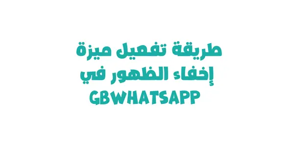 طريقة تفعيل ميزة إخفاء الظهور في GBWhatsApp خطوة بخطوة