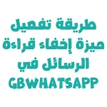طريقة تفعيل ميزة إخفاء قراءة الرسائل في GBWhatsApp