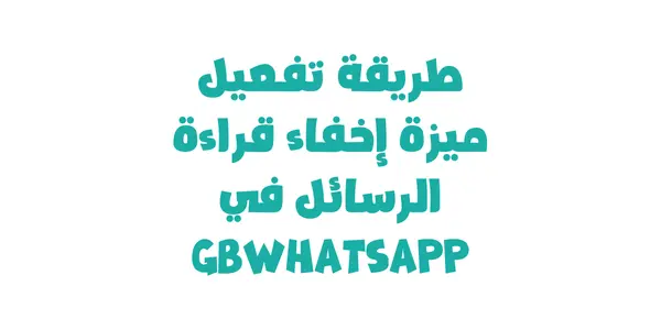 طريقة تفعيل ميزة إخفاء قراءة الرسائل في GBWhatsApp