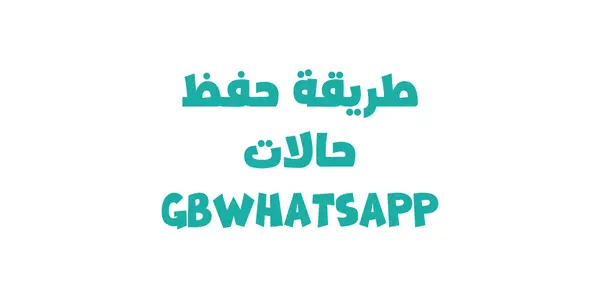 طريقة حفظ حالات GBWhatsApp بدون برامج