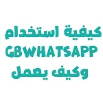 كيفية استخدام GBWhatsApp وكيف يعمل
