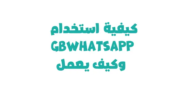 كيفية استخدام GBWhatsApp وكيف يعمل