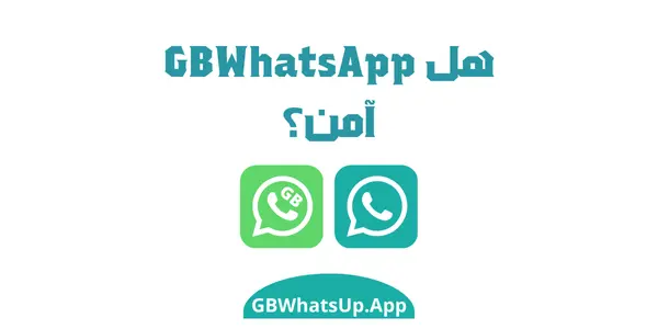 هل GBWhatsApp امن؟