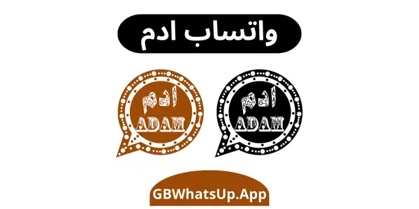 واتساب ادم - تحميل AamWhatsApp اخر اصدار 2025